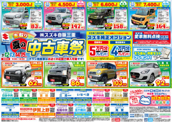 夏の中古車祭